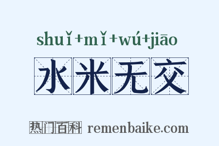 水米无交是什么意思的图片